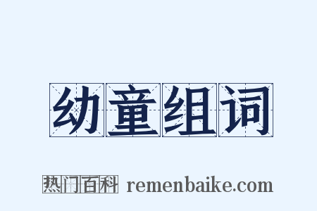 幼童组词是什么意思的图片